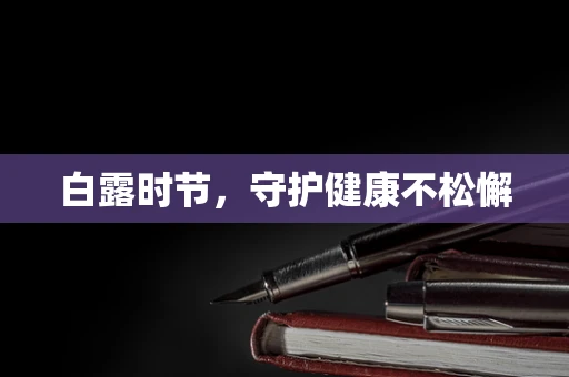 白露时节，守护健康不松懈