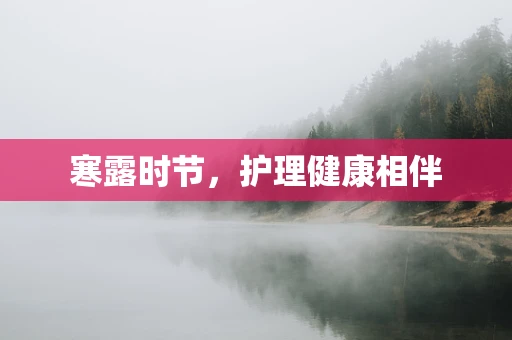 寒露时节，护理健康相伴