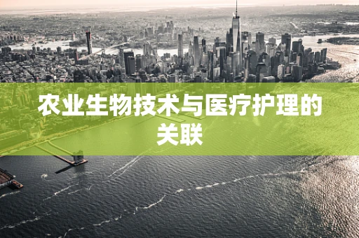 农业生物技术与医疗护理的关联