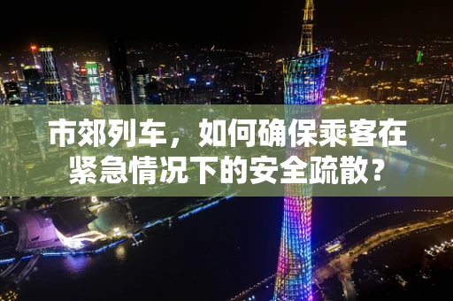 市郊列车，如何确保乘客在紧急情况下的安全疏散？