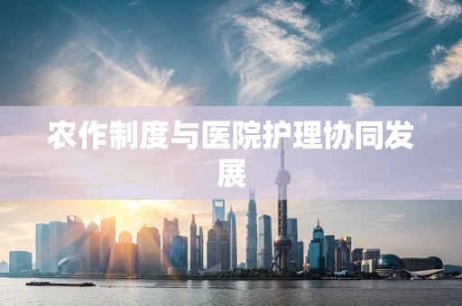 农作制度与医院护理协同发展