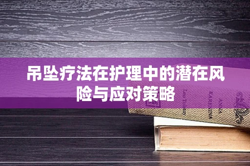 吊坠疗法在护理中的潜在风险与应对策略