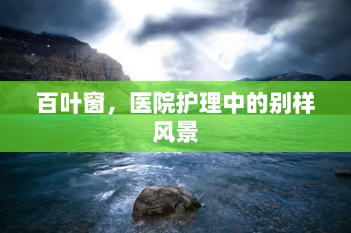 百叶窗，医院护理中的别样风景