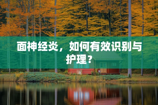 面神经炎，如何有效识别与护理？