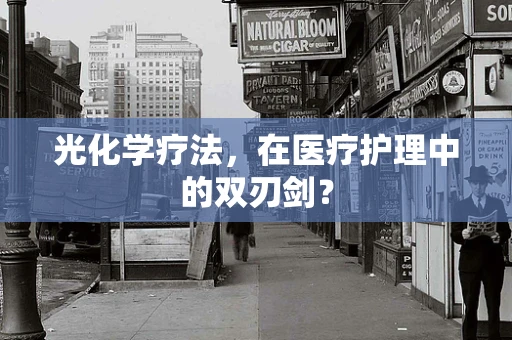 光化学疗法，在医疗护理中的双刃剑？
