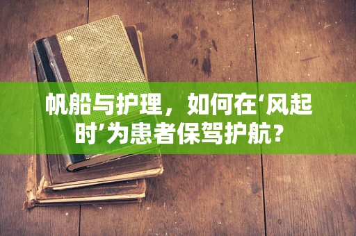 帆船与护理，如何在‘风起时’为患者保驾护航？