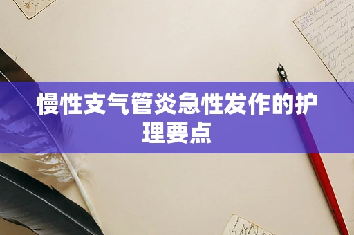 慢性支气管炎急性发作的护理要点