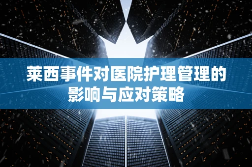 莱西事件对医院护理管理的影响与应对策略