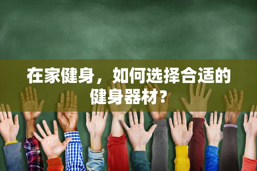 在家健身，如何选择合适的健身器材？