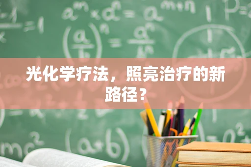 光化学疗法，照亮治疗的新路径？