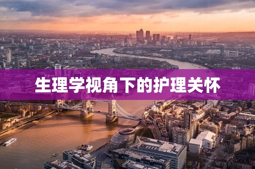 生理学视角下的护理关怀