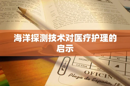 海洋探测技术对医疗护理的启示