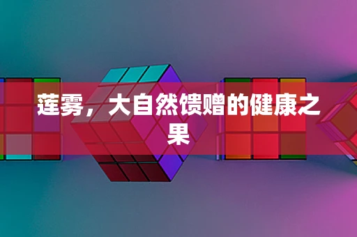 莲雾，大自然馈赠的健康之果