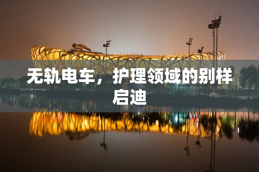 无轨电车，护理领域的别样启迪