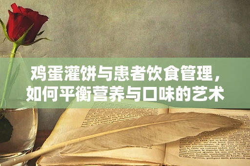 鸡蛋灌饼与患者饮食管理，如何平衡营养与口味的艺术？