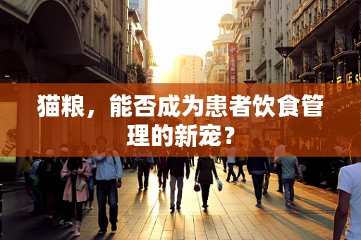 猫粮，能否成为患者饮食管理的新宠？