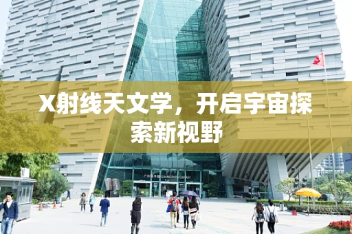 X射线天文学，开启宇宙探索新视野
