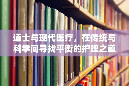 道士与现代医疗，在传统与科学间寻找平衡的护理之道