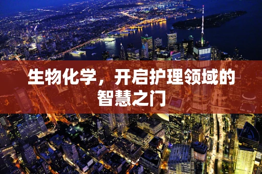 生物化学，开启护理领域的智慧之门