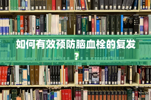 如何有效预防脑血栓的复发？
