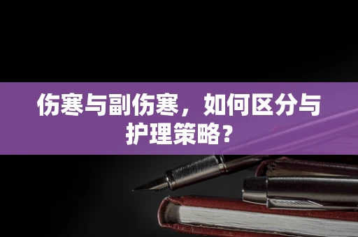 伤寒与副伤寒，如何区分与护理策略？