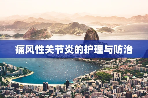 痛风性关节炎的护理与防治
