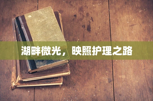 湖畔微光，映照护理之路