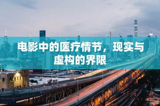 电影中的医疗情节，现实与虚构的界限