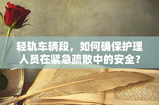 轻轨车辆段，如何确保护理人员在紧急疏散中的安全？