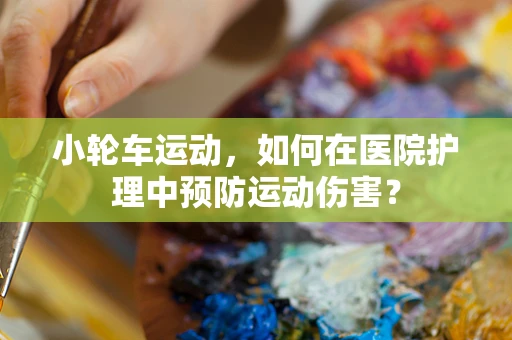 小轮车运动，如何在医院护理中预防运动伤害？
