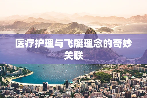 医疗护理与飞艇理念的奇妙关联