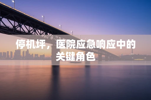 停机坪，医院应急响应中的关键角色