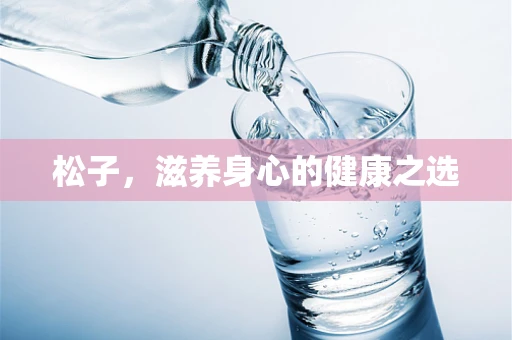 松子，滋养身心的健康之选