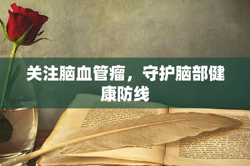 关注脑血管瘤，守护脑部健康防线