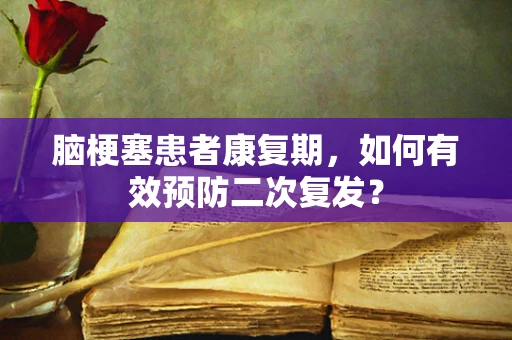 脑梗塞患者康复期，如何有效预防二次复发？