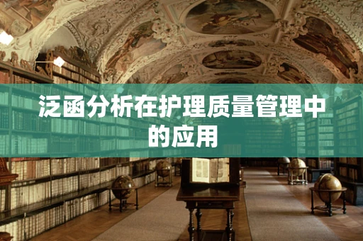 泛函分析在护理质量管理中的应用