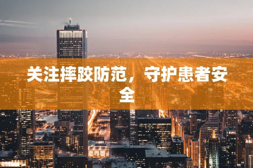 关注摔跤防范，守护患者安全
