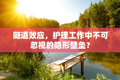 隧道效应，护理工作中不可忽视的隐形壁垒？