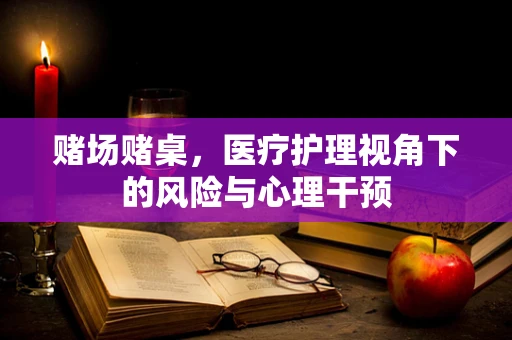 赌场赌桌，医疗护理视角下的风险与心理干预