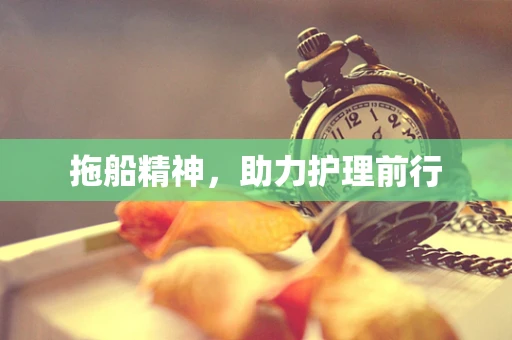 拖船精神，助力护理前行