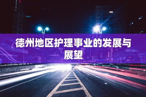 德州地区护理事业的发展与展望