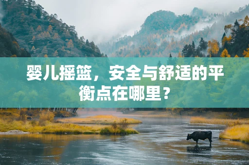 婴儿摇篮，安全与舒适的平衡点在哪里？