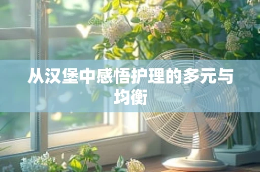从汉堡中感悟护理的多元与均衡