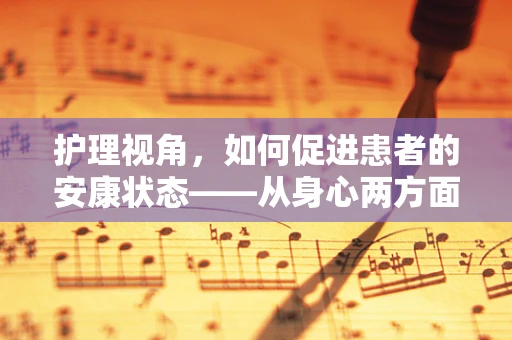 护理视角，如何促进患者的安康状态——从身心两方面出发