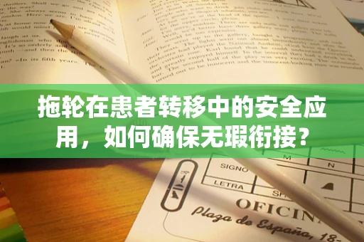 拖轮在患者转移中的安全应用，如何确保无瑕衔接？