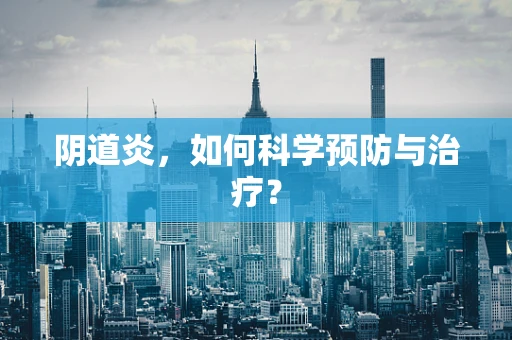 阴道炎，如何科学预防与治疗？