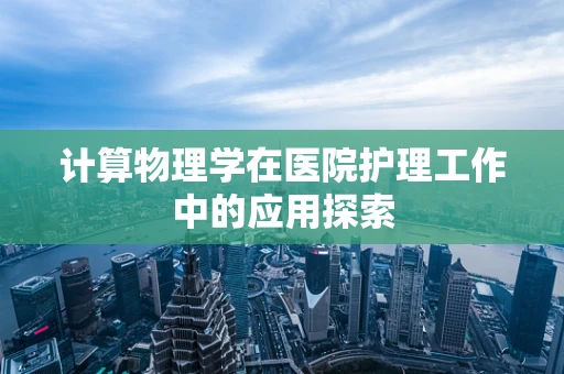 计算物理学在医院护理工作中的应用探索