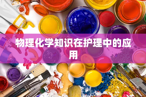 物理化学知识在护理中的应用