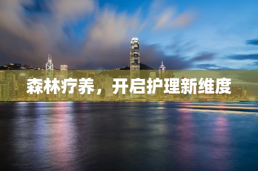 森林疗养，开启护理新维度