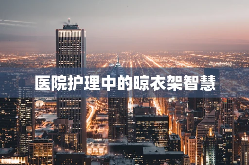 医院护理中的晾衣架智慧